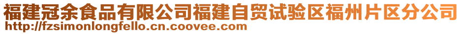 福建冠余食品有限公司福建自貿(mào)試驗(yàn)區(qū)福州片區(qū)分公司