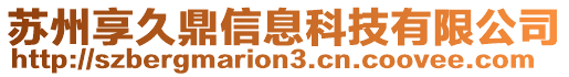 蘇州享久鼎信息科技有限公司