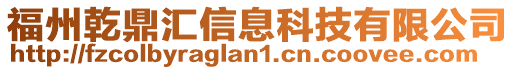 福州乾鼎匯信息科技有限公司