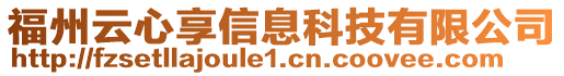 福州云心享信息科技有限公司