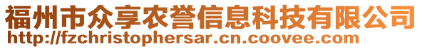 福州市眾享農(nóng)譽(yù)信息科技有限公司