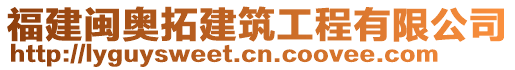 福建閩奧拓建筑工程有限公司