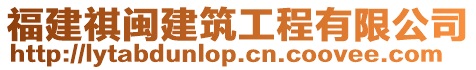福建祺閩建筑工程有限公司