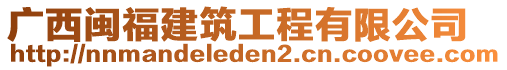 廣西閩福建筑工程有限公司