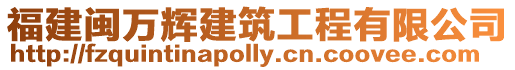 福建閩萬輝建筑工程有限公司