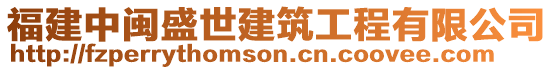 福建中閩盛世建筑工程有限公司