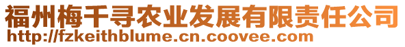 福州梅千尋農(nóng)業(yè)發(fā)展有限責(zé)任公司