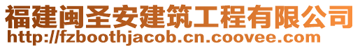 福建閩圣安建筑工程有限公司