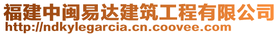 福建中閩易達建筑工程有限公司