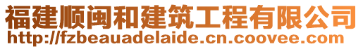 福建順閩和建筑工程有限公司