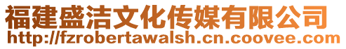 福建盛潔文化傳媒有限公司