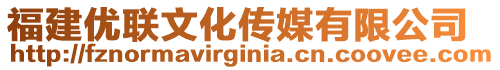 福建優(yōu)聯(lián)文化傳媒有限公司