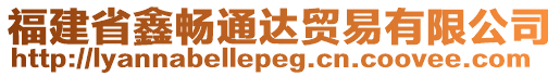 福建省鑫暢通達(dá)貿(mào)易有限公司