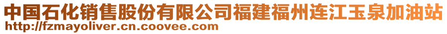 中國石化銷售股份有限公司福建福州連江玉泉加油站