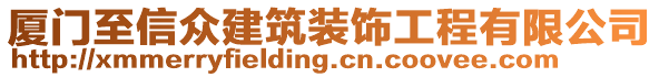 廈門至信眾建筑裝飾工程有限公司