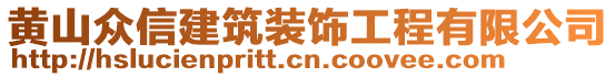 黃山眾信建筑裝飾工程有限公司