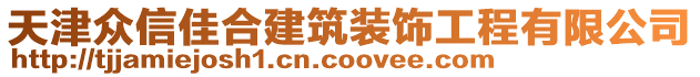 天津眾信佳合建筑裝飾工程有限公司