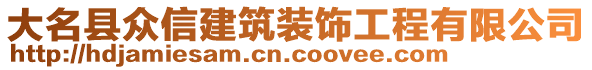 大名縣眾信建筑裝飾工程有限公司