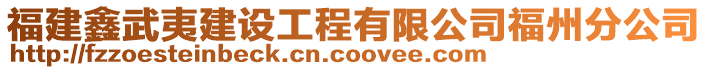 福建鑫武夷建設(shè)工程有限公司福州分公司