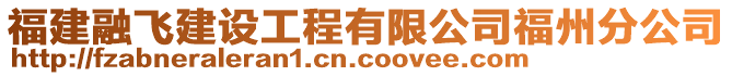 福建融飛建設工程有限公司福州分公司