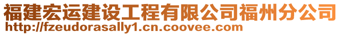 福建宏運建設(shè)工程有限公司福州分公司