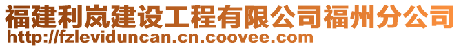 福建利嵐建設工程有限公司福州分公司