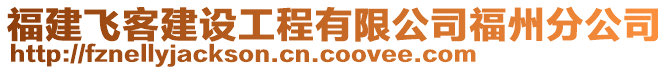 福建飛客建設(shè)工程有限公司福州分公司