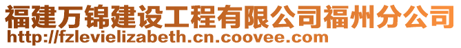 福建萬錦建設工程有限公司福州分公司