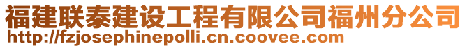 福建聯泰建設工程有限公司福州分公司