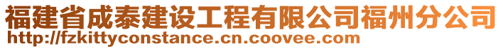 福建省成泰建設工程有限公司福州分公司