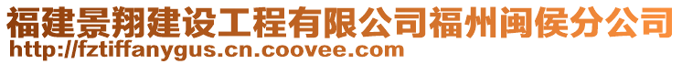 福建景翔建設(shè)工程有限公司福州閩侯分公司