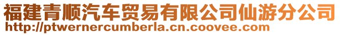 福建青順汽車貿易有限公司仙游分公司