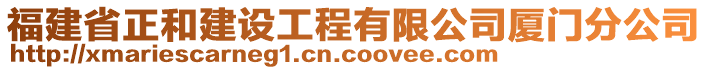 福建省正和建設(shè)工程有限公司廈門分公司