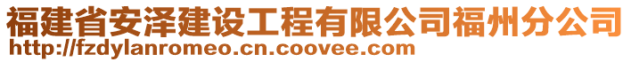 福建省安澤建設工程有限公司福州分公司