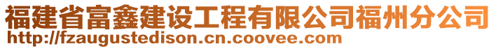 福建省富鑫建設(shè)工程有限公司福州分公司