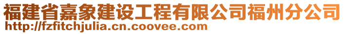 福建省嘉象建設(shè)工程有限公司福州分公司