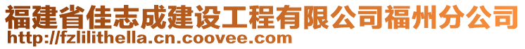 福建省佳志成建設(shè)工程有限公司福州分公司