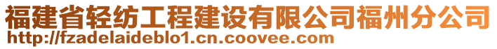 福建省輕紡工程建設有限公司福州分公司