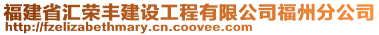 福建省匯榮豐建設(shè)工程有限公司福州分公司