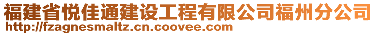 福建省悅佳通建設(shè)工程有限公司福州分公司