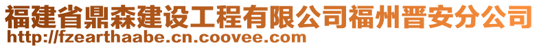 福建省鼎森建設(shè)工程有限公司福州晉安分公司