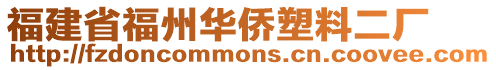 福建省福州華僑塑料二廠