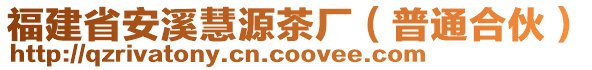 福建省安溪慧源茶廠（普通合伙）