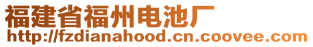 福建省福州電池廠