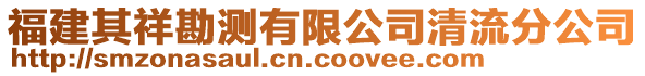 福建其祥勘測(cè)有限公司清流分公司