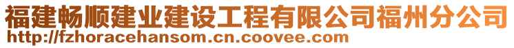 福建暢順建業(yè)建設(shè)工程有限公司福州分公司