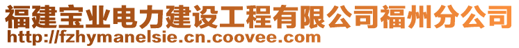 福建寶業(yè)電力建設工程有限公司福州分公司