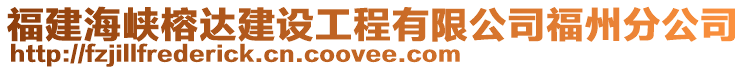 福建海峽榕達建設(shè)工程有限公司福州分公司