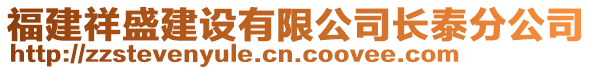 福建祥盛建設(shè)有限公司長泰分公司