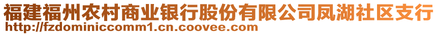 福建福州農(nóng)村商業(yè)銀行股份有限公司鳳湖社區(qū)支行